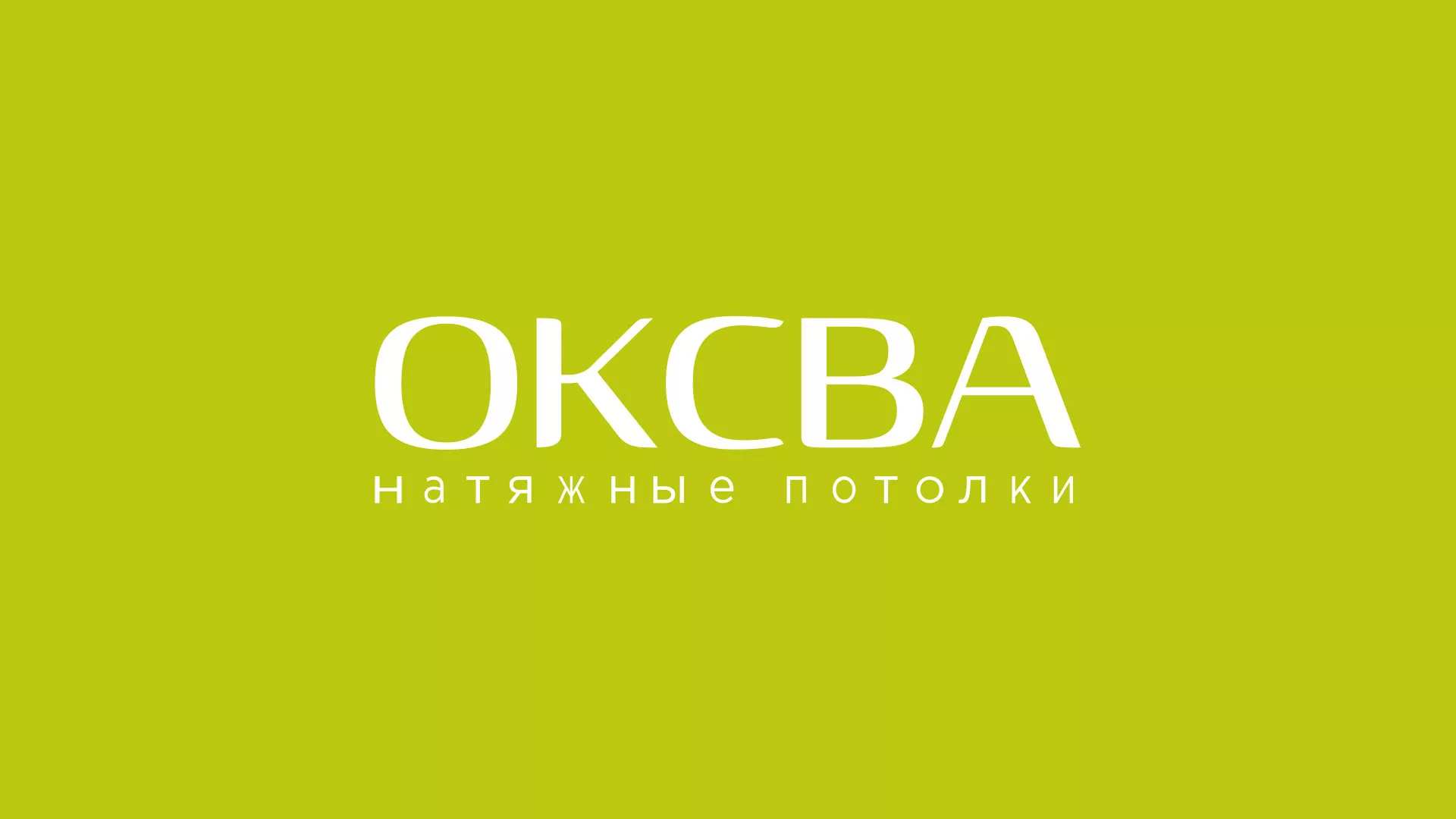 Создание сайта по продаже натяжных потолков для компании «ОКСВА» в Октябрьском
